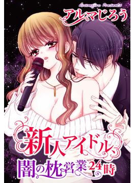 新人アイドル、闇の枕営業24時(恋愛宣言 )