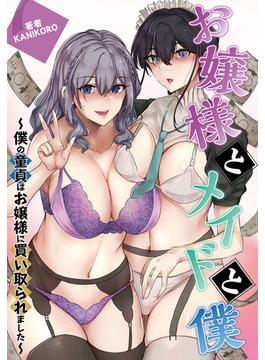 お嬢様とメイドと僕～僕の童貞はお嬢様に買い取られました～(メンズ宣言)