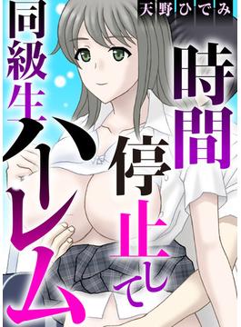 時間停止して同級生ハーレム(メンズ宣言)