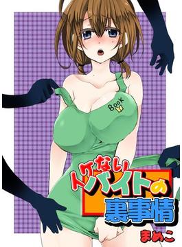 イケないバイトの裏事情(メンズ宣言)