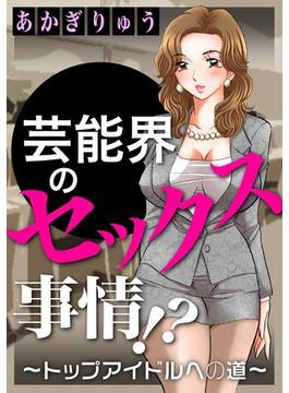 芸能界のセックス事情！？～トップアイドルへの道～(メンズ宣言)
