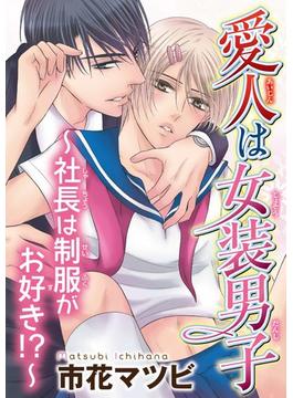 愛人は女装男子～社長は制服がお好き!?～(モバイルBL宣言)