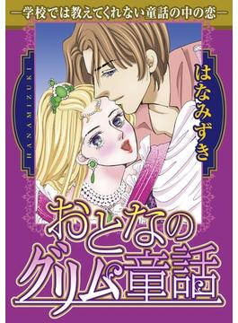 おとなのグリム童話(アネ恋♀宣言)