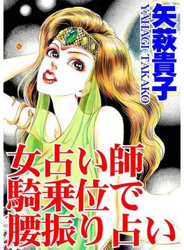 女占い師　騎乗位で腰振り占い(アネ恋♀宣言)