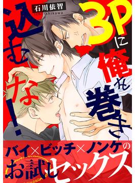 3Pに俺を巻き込むな！【電子単行本版】(BL宣言)