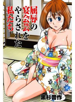 屈辱の宴会芸をやらされた私たち(ラブカクテル)