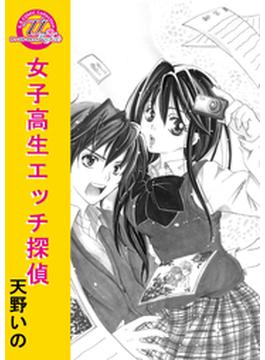 女子高生エッチ探偵(G.B.COMIC Collection　)