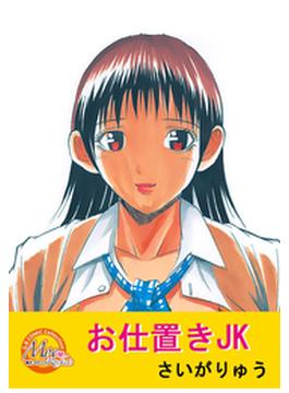 お仕置きJK(G.B.COMIC Collection　)