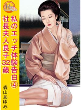 私のエッチ体験告白４　社長夫人良子32歳(G.B.COMIC Collection　)