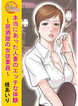 本当にあった人妻のエッチな体験～居酒屋の女従業員～(G.B.COMIC Collection　)
