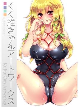くく維きゃんアートワークス(ＫＴＣイラストコレクション)