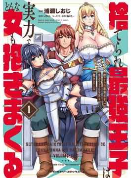 捨てられ最強王子は実力でどんな女も抱きまくる(ヴァルキリーコミックス)