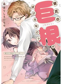 彼氏の巨根がはいらないっ【単行本】(ショコラシュクレコミックス)