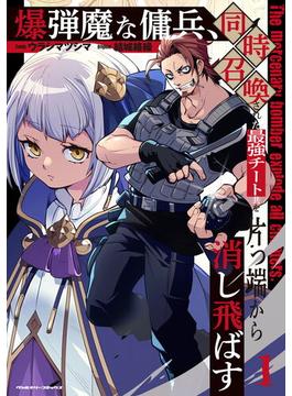 爆弾魔な傭兵、同時召喚された最強チート共を片っ端から消し飛ばす(ヴァルキリーコミックス)