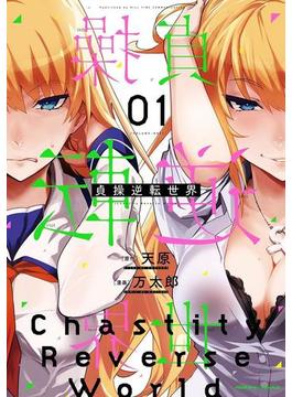 貞操逆転世界(ヴァルキリーコミックス)