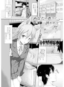 あなたの香りに誘われて(アンリアルコミックス)