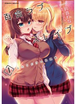 百合ラブスレイブ　ふたりだけの放課後(ヴァルキリーコミックス)