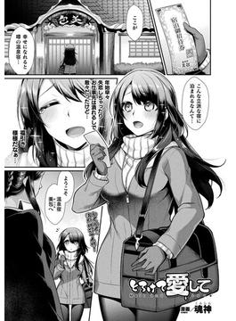 とろけて愛して(アンリアルコミックス)