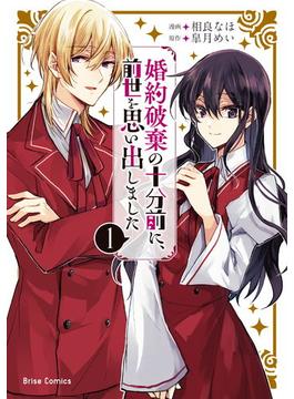 婚約破棄の十分前に、前世を思い出しました(ブリーゼコミックス)