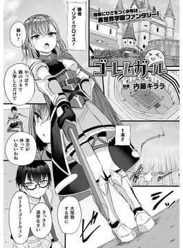 他者変身のゴーレムガール(アンリアルコミックス)