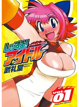 レッする！アイドル(ヴァルキリーコミックス)