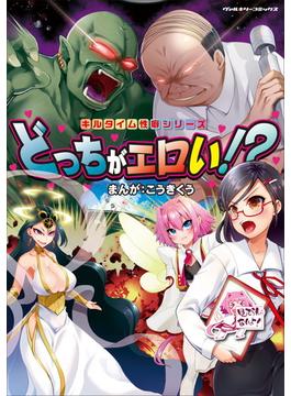 キルタイム性癖シリーズ どっちがエロい!?(ヴァルキリーコミックス)
