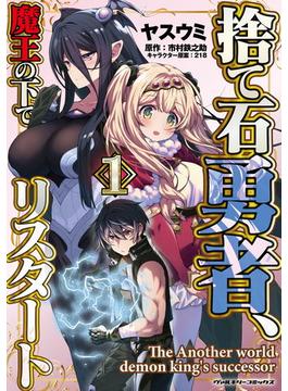 捨て石勇者、魔王の下でリスタート(ヴァルキリーコミックス)