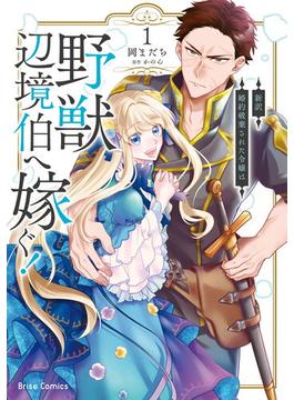 新訳　婚約破棄された令嬢は野獣辺境伯へ嫁ぐ！(ブリーゼコミックス)