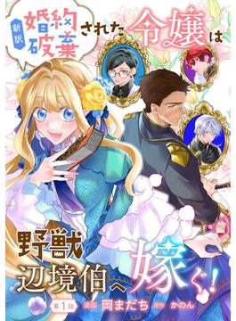 新訳　婚約破棄された令嬢は野獣辺境伯へ嫁ぐ！【単話版】(コミックブリーゼ)