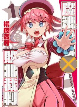 魔法少女×敗北裁判(ヴァルキリーコミックス)