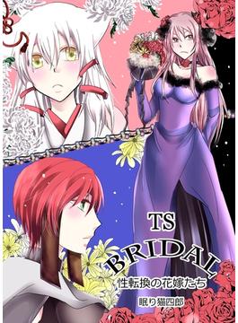 TS・BRIDAL～性転換の花嫁たち