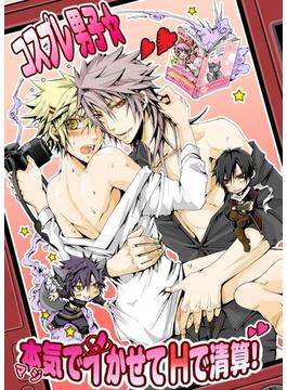 コスプレ男子☆本気でイかせてHで清算！(BL☆美少年ブック)