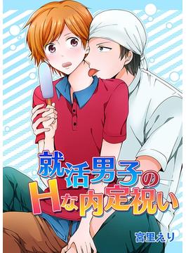 就活男子のＨな内定祝い(BL☆美少年ブック)