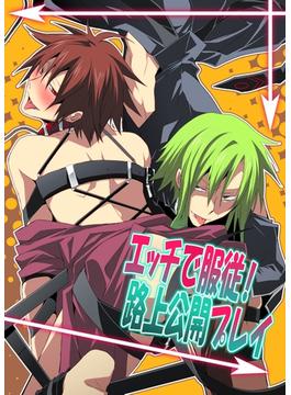 エッチで服従！路上公開プレイ(BL☆美少年ブック)
