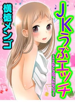 ＪＫうぶエッチ～こんなトコロで入れないで～