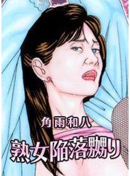 熟女陥落嬲り（カラー）