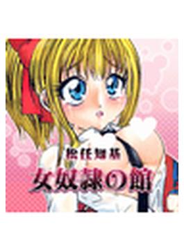 女奴隷の館