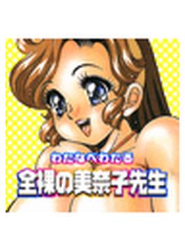 全裸の美奈子先生