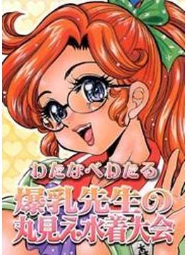 爆乳先生の丸見え水着大会（カラー）
