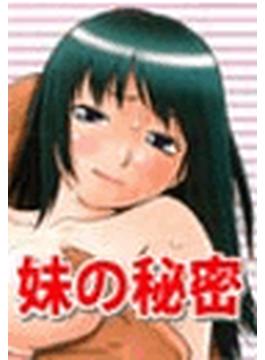 妹の秘密