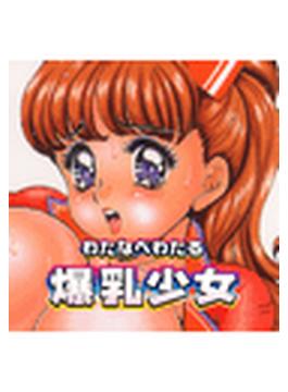 爆乳少女