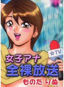 女子アナ全裸放送（カラー）