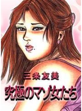 究極のマゾ女たち（カラー）