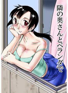隣の奥さんとベランダで