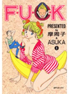 F・U・C・K(SPコミック)