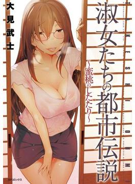 淑女たちの都市伝説 ～蜜桃のしたたり～(SPコミック)