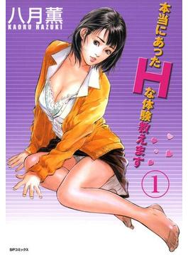【フルカラー版】本当にあったHな体験教えます1