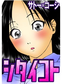 シタイコト