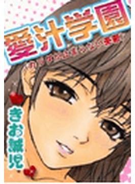 愛汁学園（カラダが止まらない憂鬱）