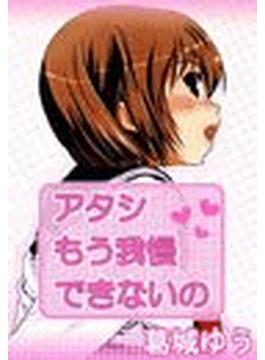 アタシもう我慢できないの（女が男を欲しがる時）